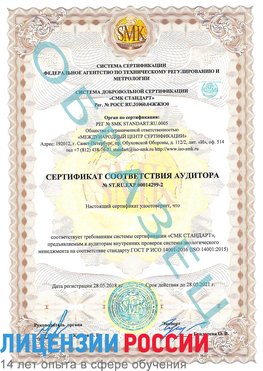 Образец сертификата соответствия аудитора Образец сертификата соответствия аудитора №ST.RU.EXP.00014299-2 Магадан Сертификат ISO 14001